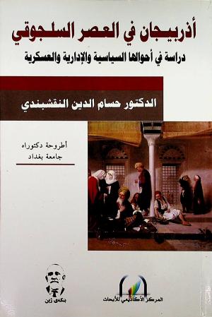 أذربيجان في العصر السلجوقي